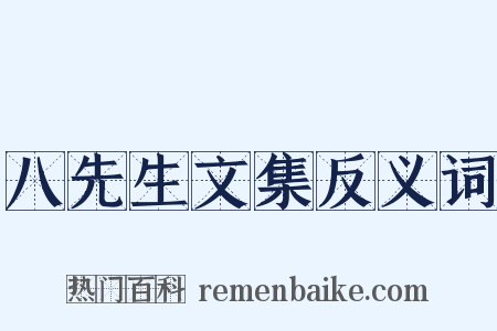八先生文集反义词是什么意思的图片